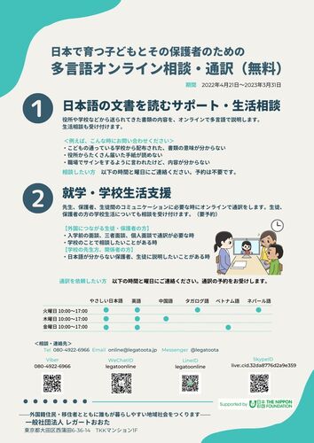 日本で育つ子どもとその保護者のための多言語オンライン相談・通訳(無料) オンライン相談チラシ